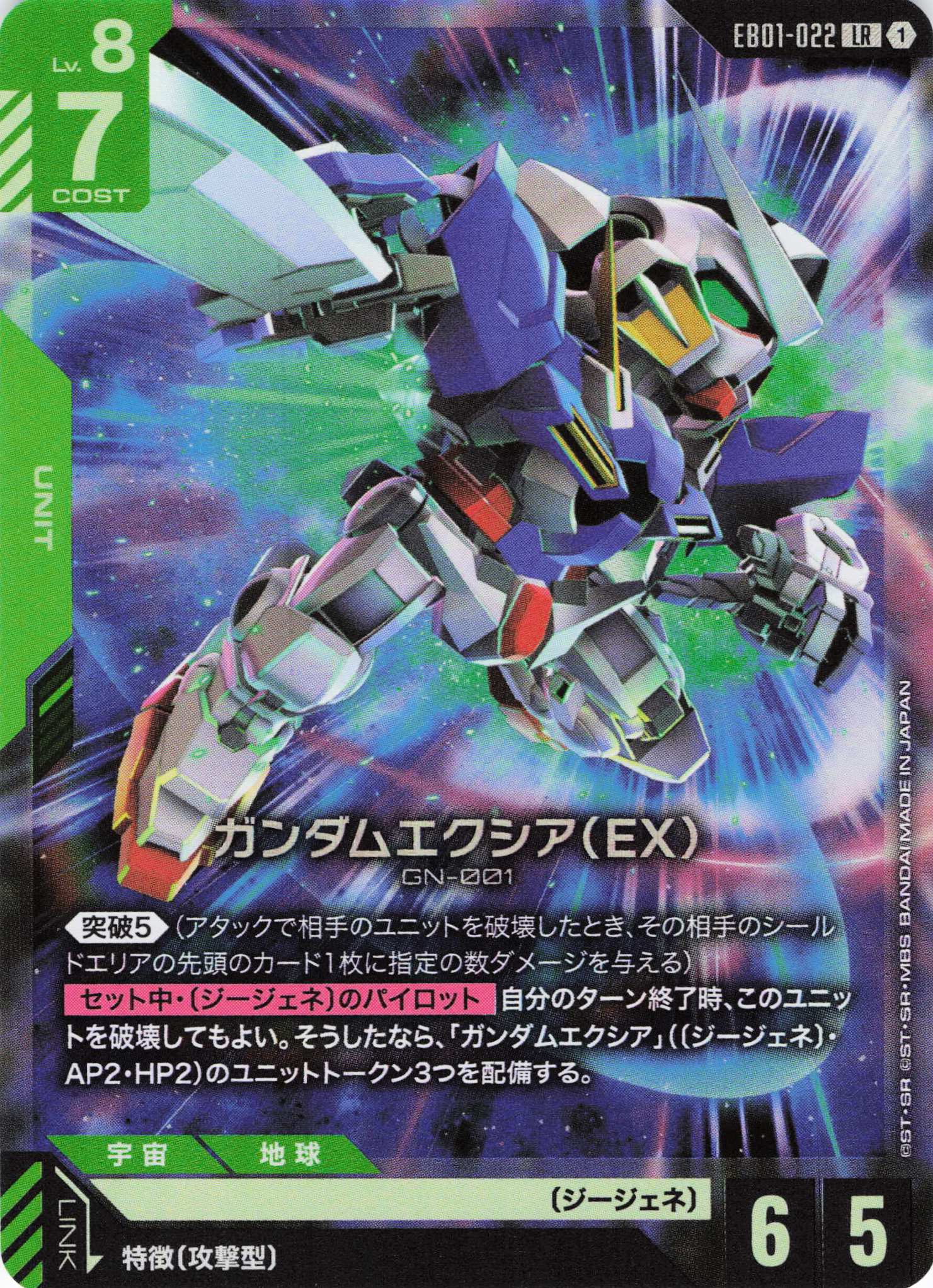 ガンダムエクシア(EX)(LR)(GCG/EB01-022LR)